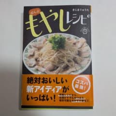 ぜんぶ もやしレシピのサムネイル