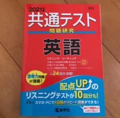 英語 共通テスト対策テキストのサムネイル