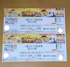 2025 阪神タイガース ファン感謝デー チケット２枚のサムネイル