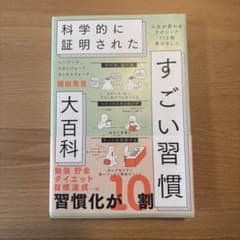 科学的に証明されたすごい習慣大百科のサムネイル