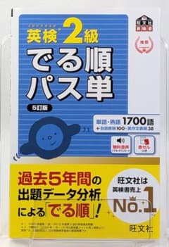 英検2級 でる順パス単 5訂版 旺文社のサムネイル