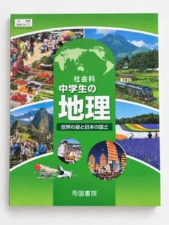 【新品】中学校 教科書 社会 地理 帝国書院（令和7年度版）のサムネイル