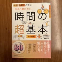 時短、効率化の前に 今さら聞けない時間の超基本のサムネイル