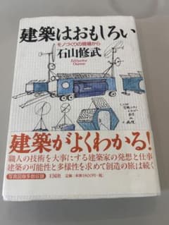 建築はおもしろい 石山修武著のサムネイル