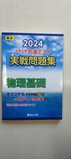 2024大学入試共通テスト実戦問題集　物理基礎のサムネイル