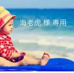 海老虎様 専用のサムネイル