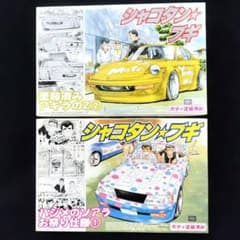 アオシマ　 シャコタンブギ　 セット　ヤンマガ ソアラ　アキラZ 昭和　暴走族 アオシマ シャコタンブギ セット ヤンマガ ソアラ アキラZ 昭和 暴走族