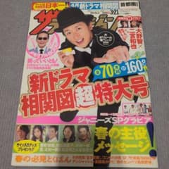週刊ザテレビジョン 2014年3月21日号 大野智 表紙 雑誌のサムネイル