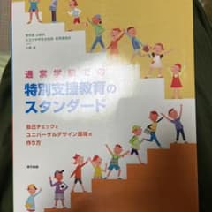 通常学級での特別支援教育のスタンダード : 自己チェックとユニバーサルデザイン…のサムネイル