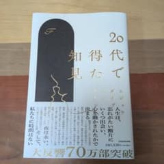 20代で得た知見のサムネイル