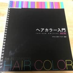 ヘアカラー入門のサムネイル