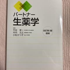 パートナー生薬学　改訂第3版のサムネイル