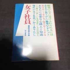 女子社員 産業能率短期大学編 経林書房のサムネイル