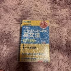 大岩のいちばんはじめの英文法【超基礎文法編】のサムネイル