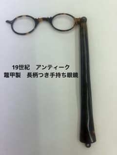 19世紀 アンティーク べっ甲製 手持ち眼鏡 - メルカリ