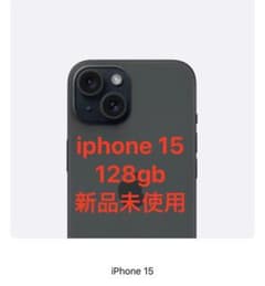 iPhone 15 ブラック 128 GB SIMフリーのサムネイル