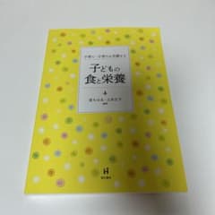 子育て・子育ちを支援する子どもの食と栄養のサムネイル