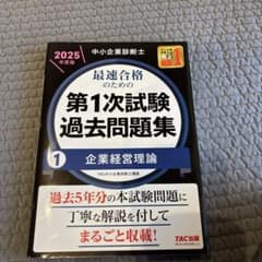 中小企業診断士 2025年度版 最速合格のための第1次試験過去問題集 1企業経…のサムネイル