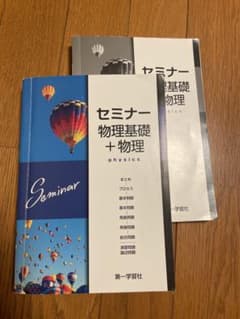 セミナー 物理基礎+物理のサムネイル