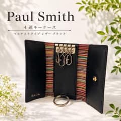 ✨超美品✨ ポールスミス 4連キーケース 黒 レザー マルチストライプ