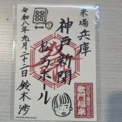 u*b様 MATSURI 鈴木渉 兵庫会場FC限定 御祭印ステッカーのサムネイル
