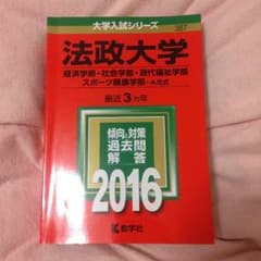 法政大学 早稲田大学 2016赤本のサムネイル