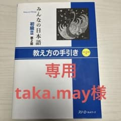 みんなの日本語初級 2 教え方の手引きのサムネイル