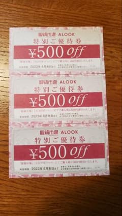 眼鏡市場 ALOOK 特別ご優待券 ３枚セットのサムネイル