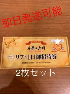 岩原スキー場　リフト券のサムネイル