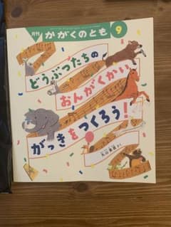 絵本　かがくのとものサムネイル