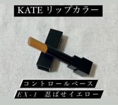 KATE リップカラー　コントロールベース　EX-1 忍ばせイエローのサムネイル