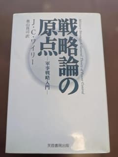 戦略論の原点 軍事戦略入門 J・C・ワイリー著 奥山真司訳