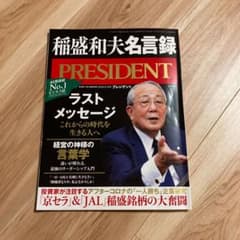 プレジデント 稲盛和夫名言録　2020.9.18号のサムネイル