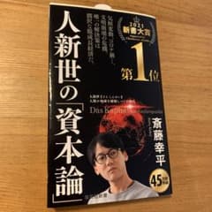 人新世の「資本論」のサムネイル