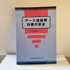 アーク溶接等作業の安全のサムネイル