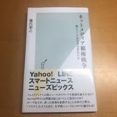 ネットメディア覇権戦争 偽ニュースはなぜ生まれたか ★翌日発送します！のサムネイル