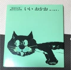 絵本 いいおかお…のサムネイル