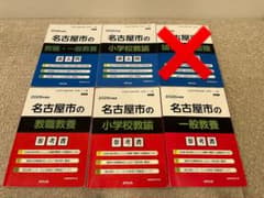 2026年度版 名古屋市 教員採用試験 参考書 過去問 6冊セットのサムネイル