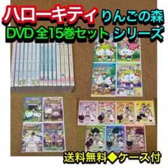 【送料無料】ハローキティ りんごの森のシリーズ DVD 全15巻セット サンリオ 送料無料】ハローキティ りんごの森のシリーズ DVD 全15巻セット