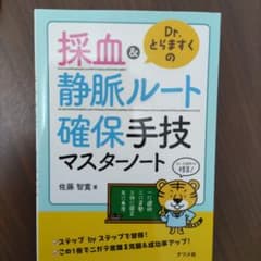 Dr.とらますくの採血&静脈ルート 確保手技マスターノートのサムネイル