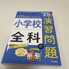 小学校全科の漢習問題 '25のサムネイル