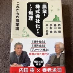 「農業を株式会社化する」という無理 これからの農業論のサムネイル