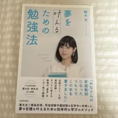 夢を叶えるための勉強法 鈴木光のサムネイル