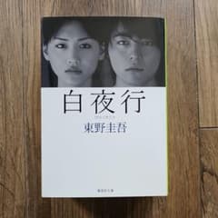 白夜行　東野圭吾 集英社文庫のサムネイル