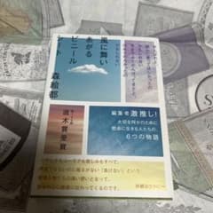 風に舞いあがるビニールシート　森絵都 文春文庫のサムネイル