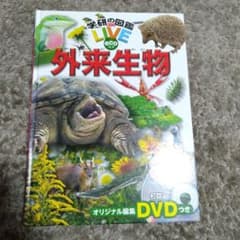 外来生物　学研の図鑑　Live  DVD付きのサムネイル