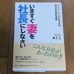 【中古・美品】いま、妻を社長にしないのサムネイル