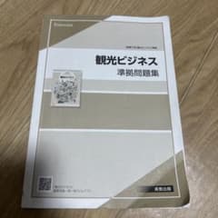 観光ビジネス準拠問題集のサムネイル