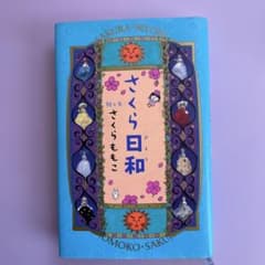 さくら日和　さくらももこのサムネイル