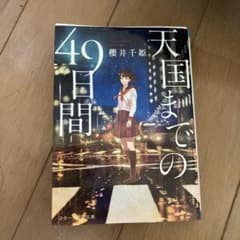 天国までの49日間 櫻井千姫 スターツ出版文庫のサムネイル
